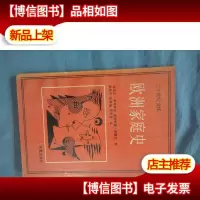 欧洲家庭史:中世纪至今的父权制到伙伴关系