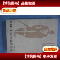 亨利·艾斯芒德的历史:安女王治下一位陆军上校的自传