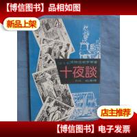 十夜谈