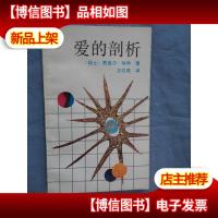 爱的剖析