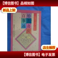 婚丧喜庆百事通:礼仪·文书·对联