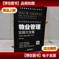 物业管理实操大全集(职责+规范+制度+表单)