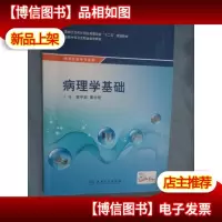 病理学基础/国家卫生和计划生育委员会“十二五”规划教材