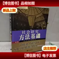 社会研究方法基础:第3版