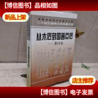 从木匠到国画巨匠——齐白石