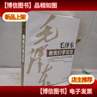 毛泽东教我们学交往