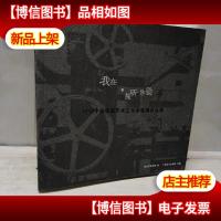 我在·视听体验:2010中国版画艺术工作室联盟作品展