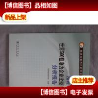 能源与电力分析年度报告系列2015 世界500强电力企业比较分析报告