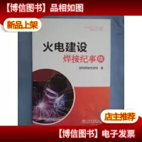 火电建设焊接纪事(续)