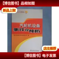 汽轮机设备事件及预防
