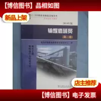 11-003职业技能鉴定指导书:输煤值班员(电力工程燃料运行与检修