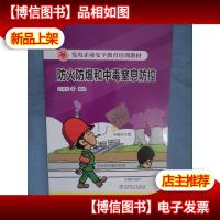 发电企业安全教育培训教材 防火防爆和中毒窒息防控