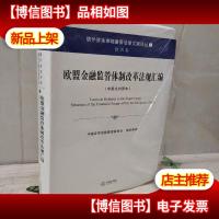 境外资本市场重要法律文献译丛(7)·欧洲卷:欧盟金融监管体制