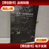 艺术与思想的对话:现象学与当代艺术国际学术研讨会