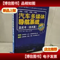 汽车多媒体导航系统蓝皮书(技术篇)