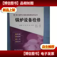 超(超)临界火电机组检修技术丛书:锅炉设备检修