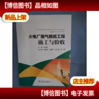 火电厂烟气脱硫工程施工与验收