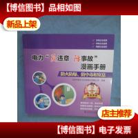 电力“反违章防事故”漫画手册 防火防爆防中毒和窒息