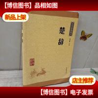 中华经典藏书 楚辞(升级版)