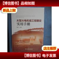 大型火电机组工程建设实用手册