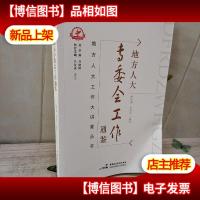 地方人大工作大讲堂丛书:地方人大专委会工作通鉴