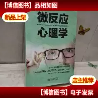 微反应心理学
