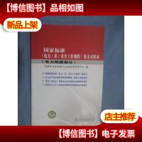 国家标准《电力(业)安全工作规程》条文对照本(电力线路部分)