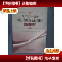 电力变压器运行规程 培训教材(DL/T572-2010)