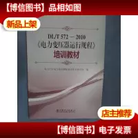 电力变压器运行规程 培训教材(DL/T572-2010)