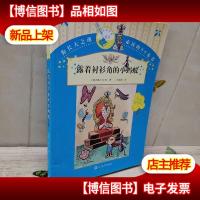 你长大之前必读的66本书:露着衬衫角的小蚂蚁