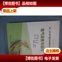 燃气-蒸汽联合循环发电机组运行技术问答:电气设备与运行