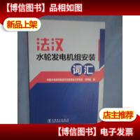 法汉水轮发电机组安装词汇