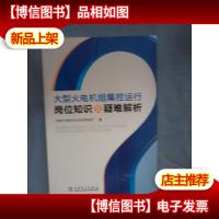 大型火电机组集控运行岗位知识及疑难解析