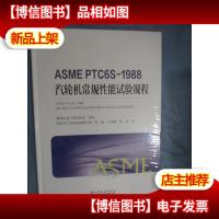 ASMEPTC6S—1988汽轮机常规试验规程 未开封