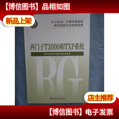 火力发电厂分散控制系统典型故障应急处理预案:西门子 T3000和TX