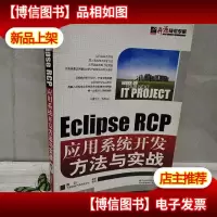 Eclipse RCP应用系统开发方法与实战 缺光盘