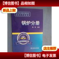 单元机组集控值班员培训与考核题库:锅炉分册
