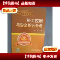 单元机组集控值班员培训与考核题库:热工控制与安全综合分册