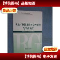 火电厂热控系统可靠性配置与事故预控