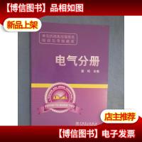 单元机组集控值班员培训与考核题库:电气分册