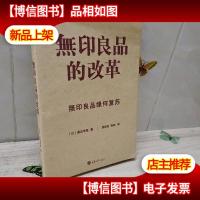 無印良品的改革:無印良品缘何复苏