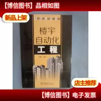 楼宇自动化工程/智能建筑工程施工手册