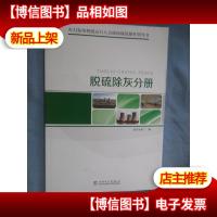 火力发电机组运行人员现场规范操作指导书 脱硫除灰分册