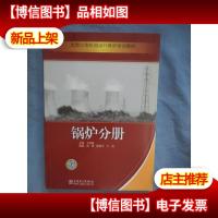 大型火电机组运行维护培训教材:锅炉分册