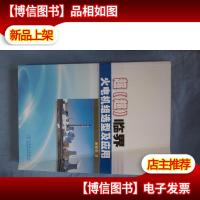 超(超)临界火电机组选型及应用