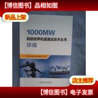 1000MW超超临界机组调试技术丛书 环保