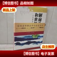 解秘身心和世界入门:《大乘百法明门论》诠释