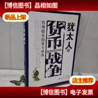 犹太人的货币战争 管理精英的案头*