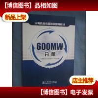 火电机组仿真培训指导教材 600MW分册