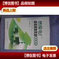 燃煤电厂超低排放改造典型案例